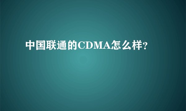 中国联通的CDMA怎么样？