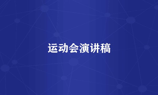 运动会演讲稿
