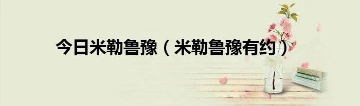 今日米勒鲁豫（米勒鲁豫有约）