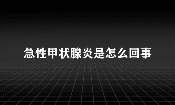 急性甲状腺炎是怎么回事