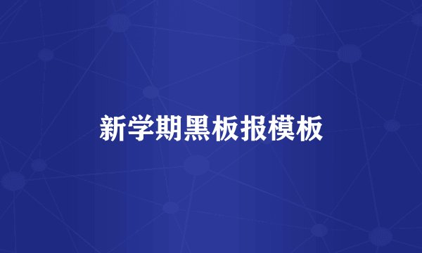 新学期黑板报模板
