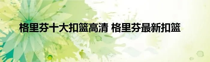 格里芬十大扣篮高清 格里芬最新扣篮