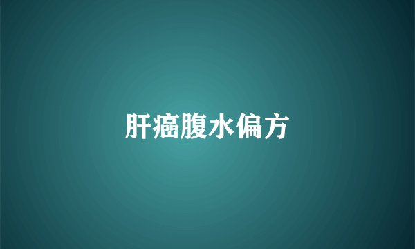 肝癌腹水偏方
