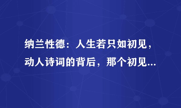 纳兰性德：人生若只如初见，动人诗词的背后，那个初见又是谁？