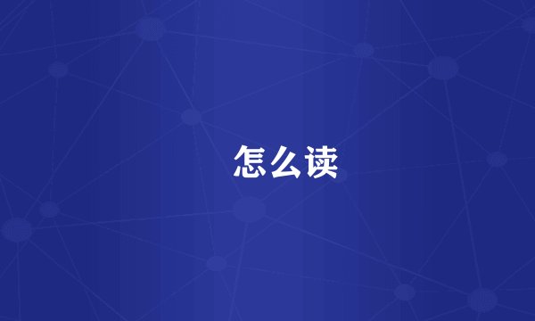 頔怎么读