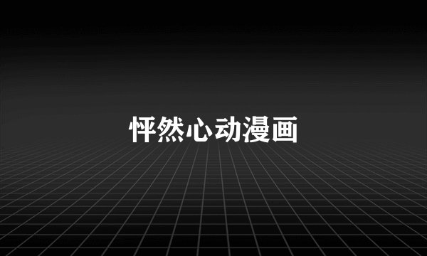 怦然心动漫画