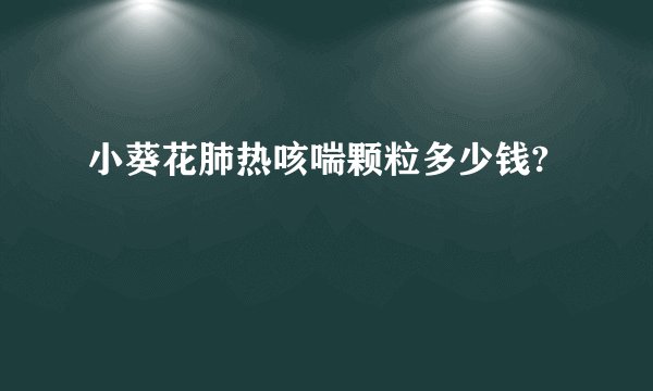 小葵花肺热咳喘颗粒多少钱?