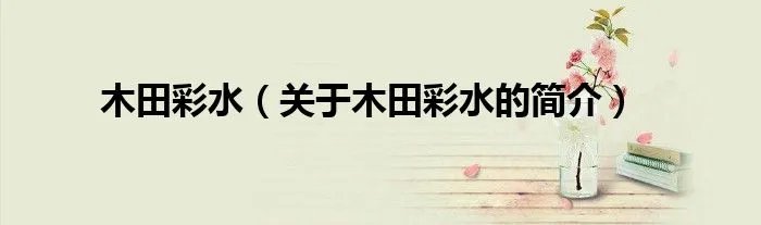 木田彩水（关于木田彩水的简介）