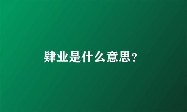 肄业是什么意思？