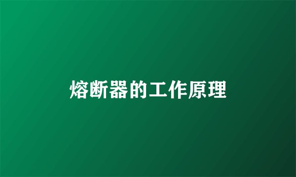 熔断器的工作原理