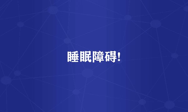 睡眠障碍!