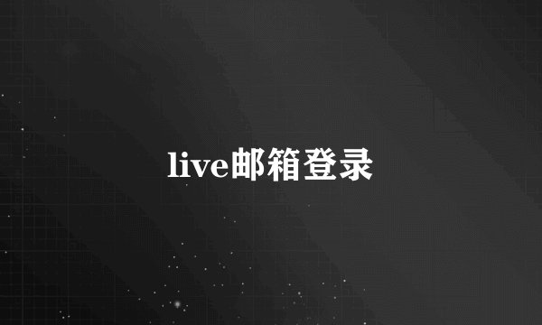 live邮箱登录