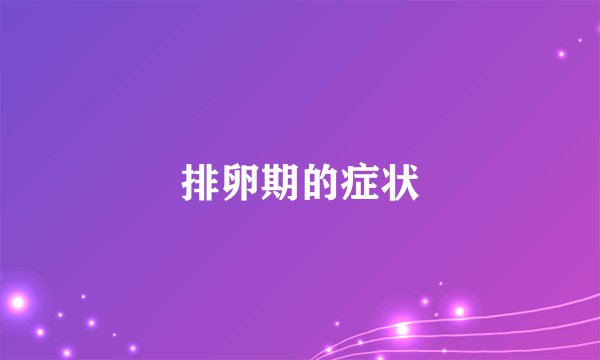 排卵期的症状