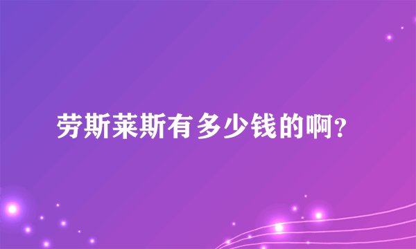 劳斯莱斯有多少钱的啊？