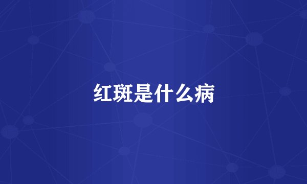 红斑是什么病
