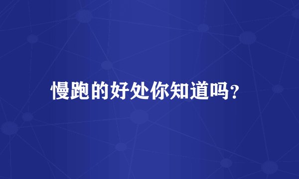 慢跑的好处你知道吗？