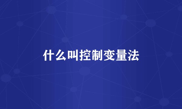 什么叫控制变量法