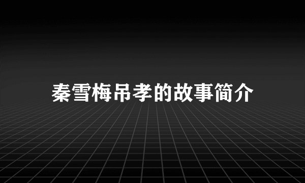 秦雪梅吊孝的故事简介