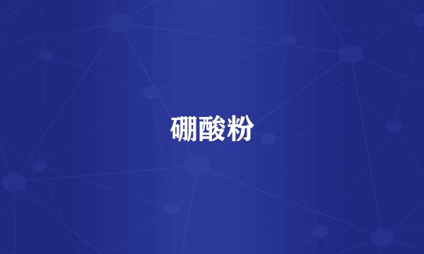 硼酸粉
