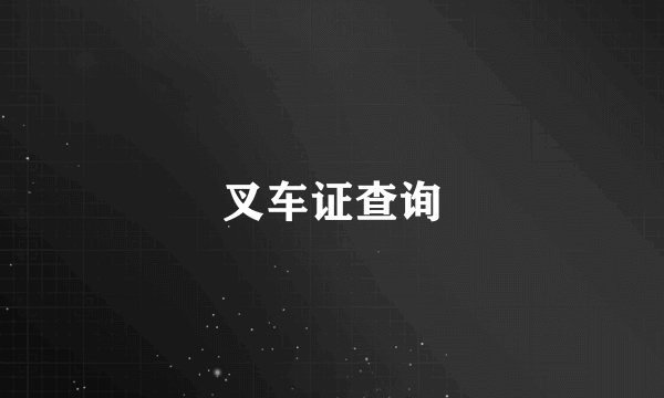 叉车证查询