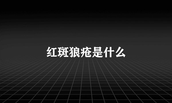 红斑狼疮是什么
