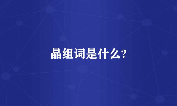 晶组词是什么?
