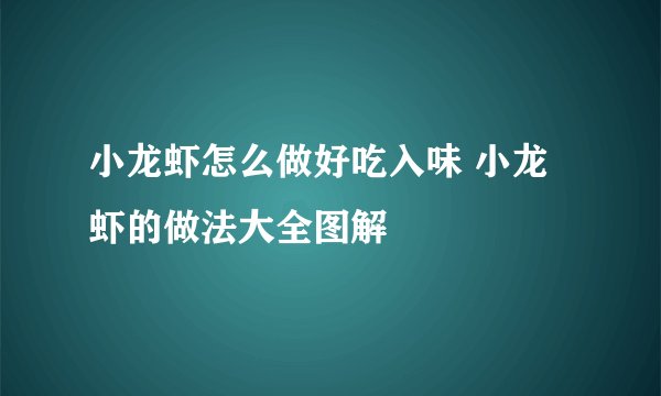 小龙虾怎么做好吃入味 小龙虾的做法大全图解