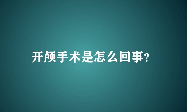 开颅手术是怎么回事？