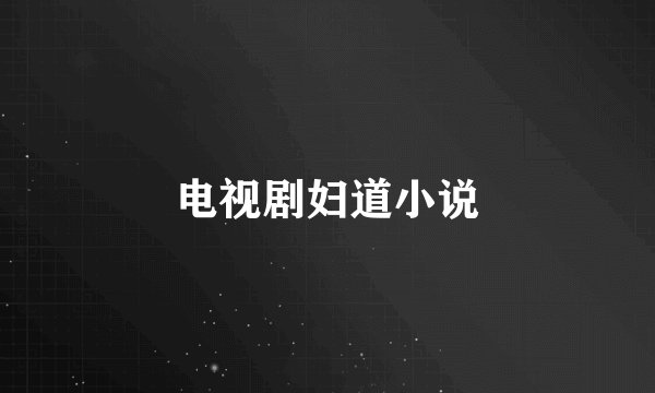 电视剧妇道小说