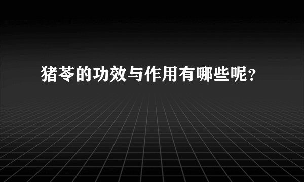 猪苓的功效与作用有哪些呢？