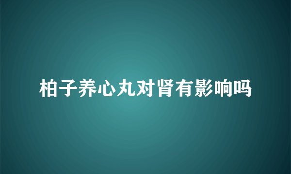柏子养心丸对肾有影响吗