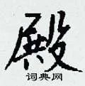 殿组词_殿字怎么组词_殿组词有哪些_带殿字的词语