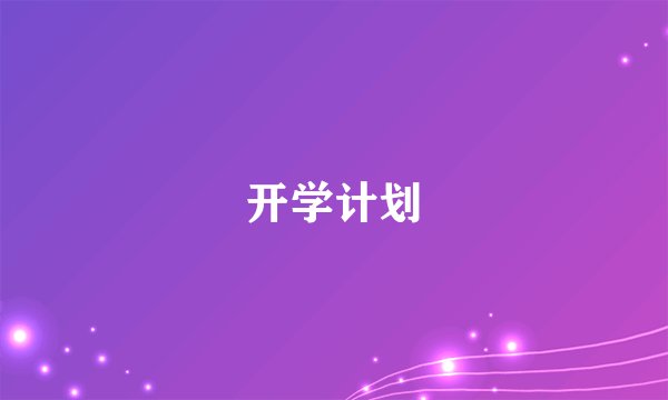 开学计划