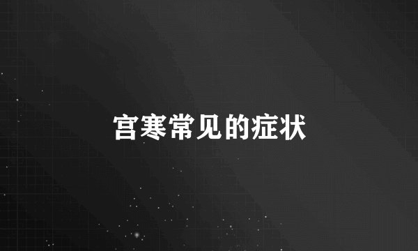 宫寒常见的症状