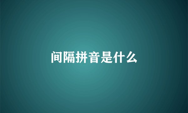 间隔拼音是什么