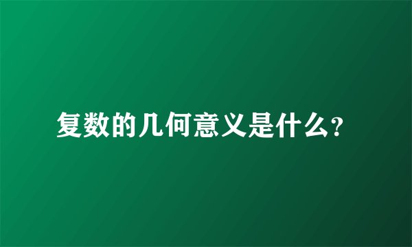 复数的几何意义是什么?