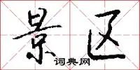 景区