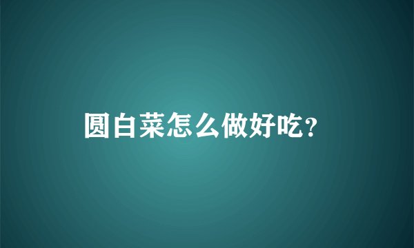 圆白菜怎么做好吃？