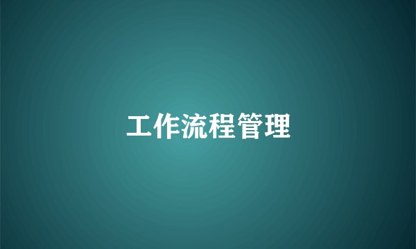 工作流程管理