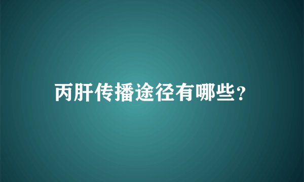 丙肝传播途径有哪些?