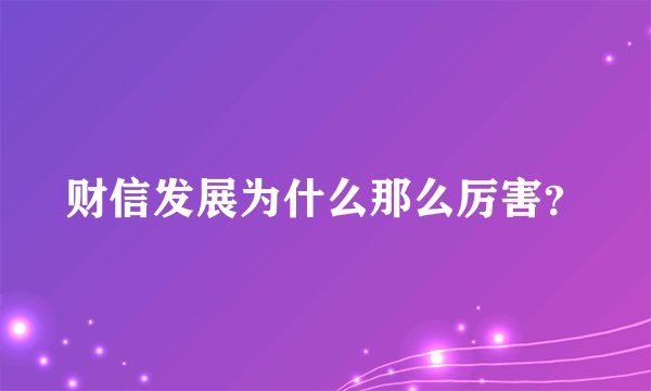 财信发展为什么那么厉害？