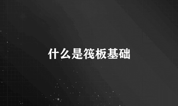 什么是筏板基础