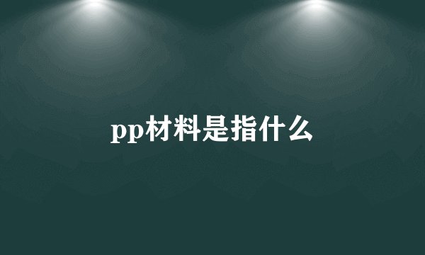 pp材料是指什么