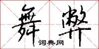 舞弊