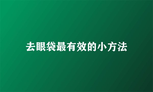 去眼袋最有效的小方法