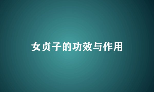 女贞子的功效与作用