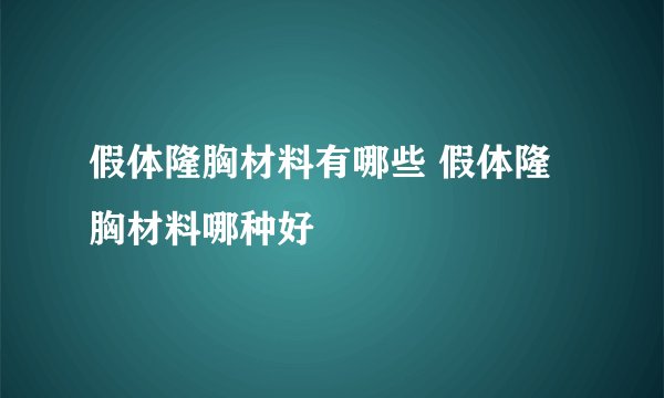 假体隆胸材料有哪些 假体隆胸材料哪种好