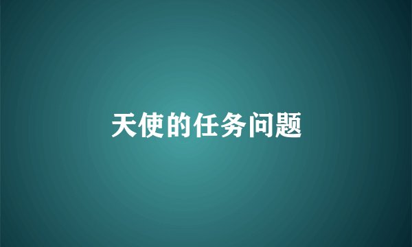 天使的任务问题