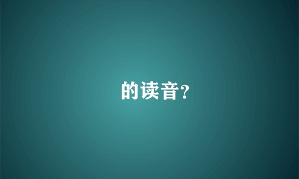 氹的读音？