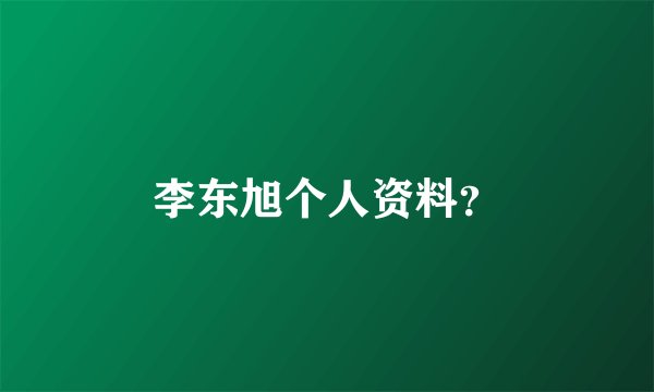李东旭个人资料？